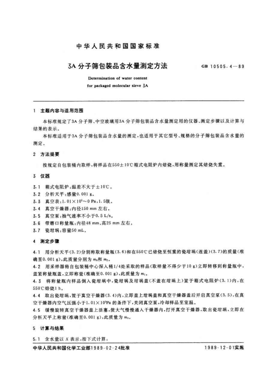 3A分子筛包装品含水量测定方法 GBT 10505.4-1989.pdf_第3页