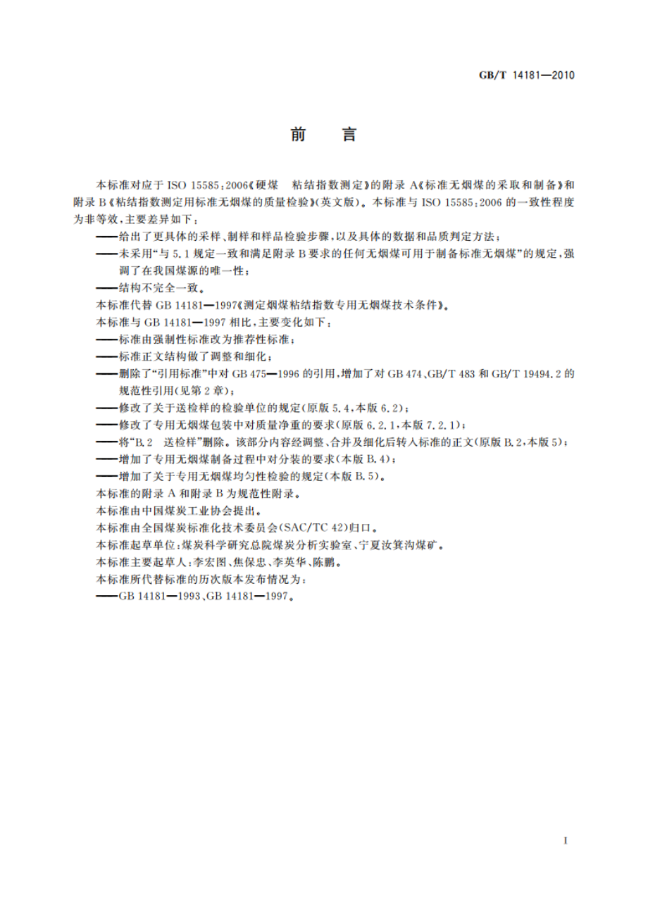 测定烟煤粘结指数专用无烟煤技术条件 GBT 14181-2010.pdf_第3页