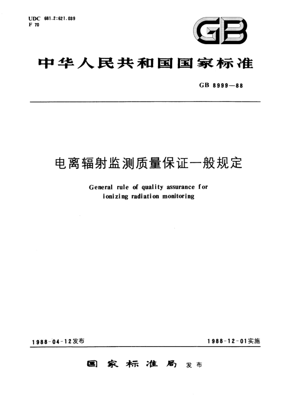 电离辐射监测质量保证一般规定 GB 8999-1988.pdf_第1页