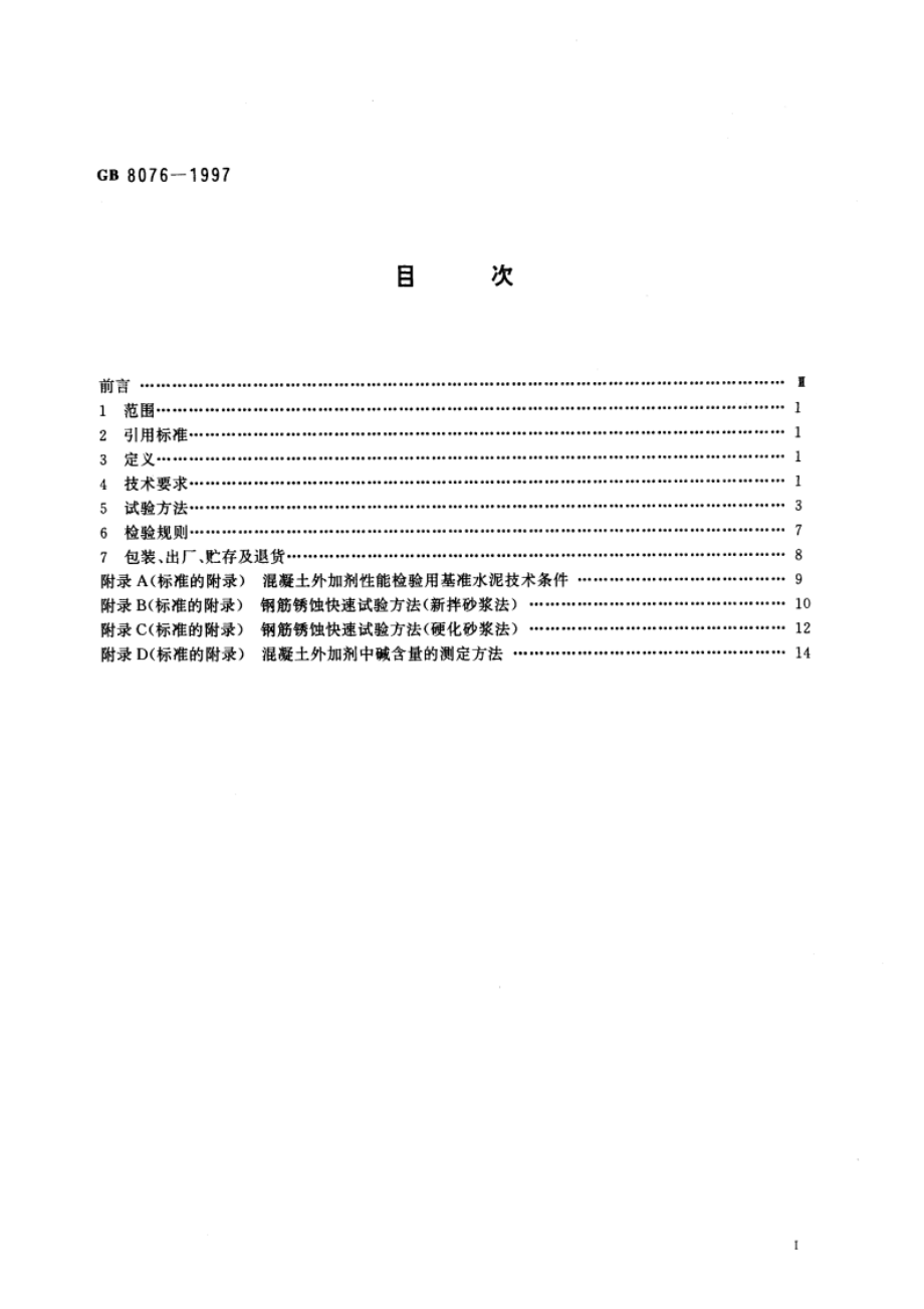 混凝土外加剂 GB 8076-1997.pdf_第2页