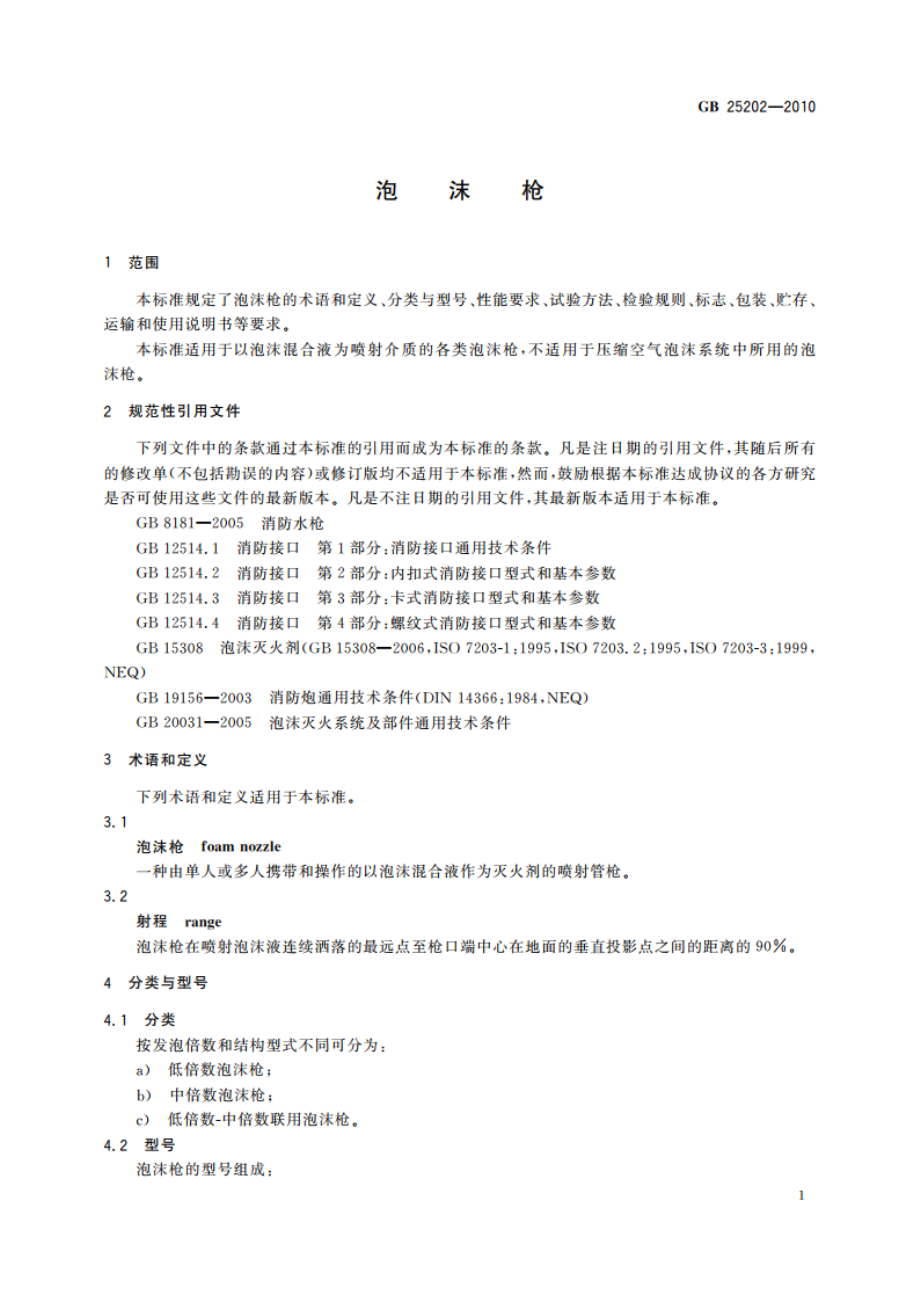 泡沫枪 GB 25202-2010.pdf_第3页