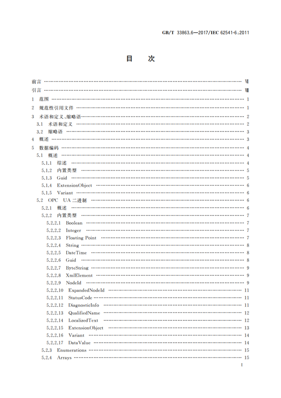 OPC统一架构 第6部分：映射 GBT 33863.6-2017.pdf_第2页