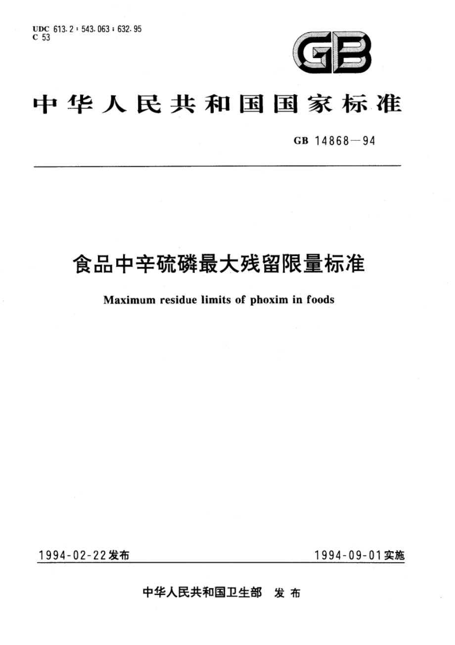 食品中辛硫磷最大残留限量标准 GB 14868-1994.pdf_第1页