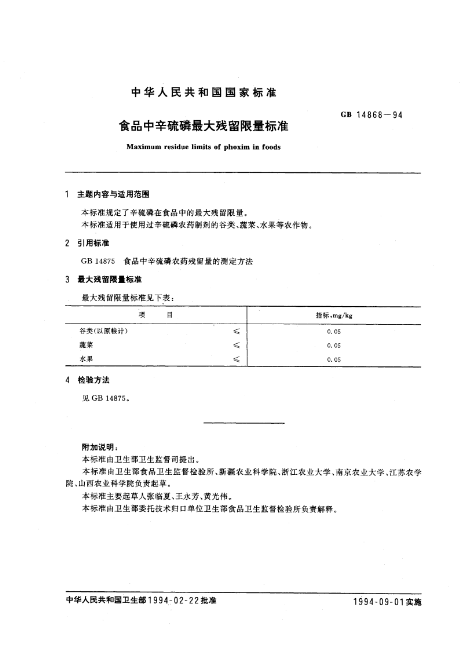 食品中辛硫磷最大残留限量标准 GB 14868-1994.pdf_第2页