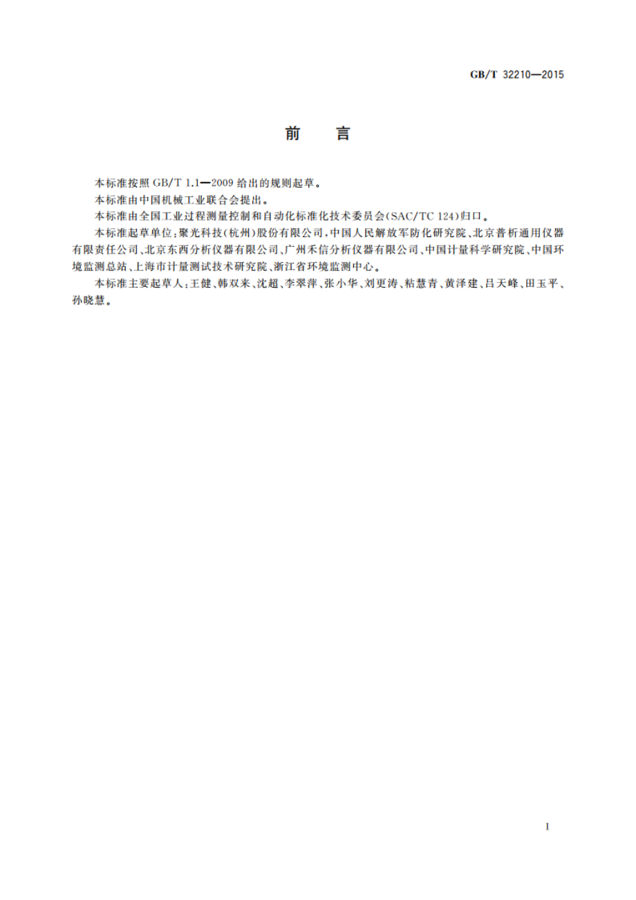 便携式气相色谱-质谱联用仪技术要求及试验方法 GBT 32210-2015.pdf_第2页