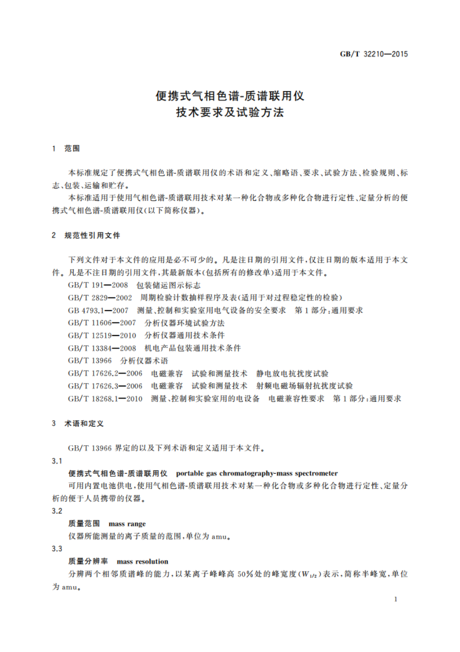 便携式气相色谱-质谱联用仪技术要求及试验方法 GBT 32210-2015.pdf_第3页