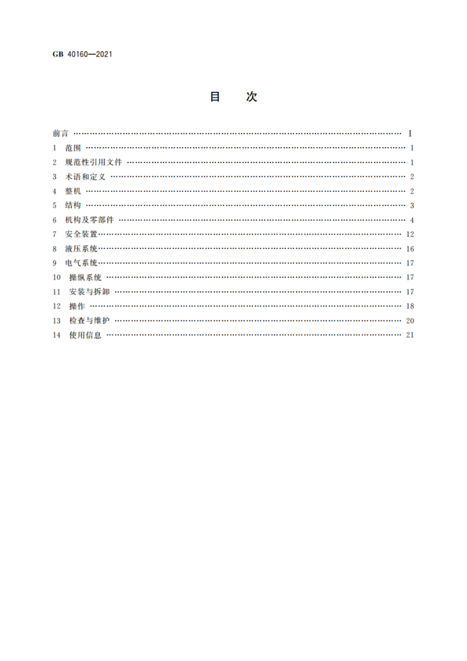 升降工作平台安全规则 GB 40160-2021.pdf_第2页