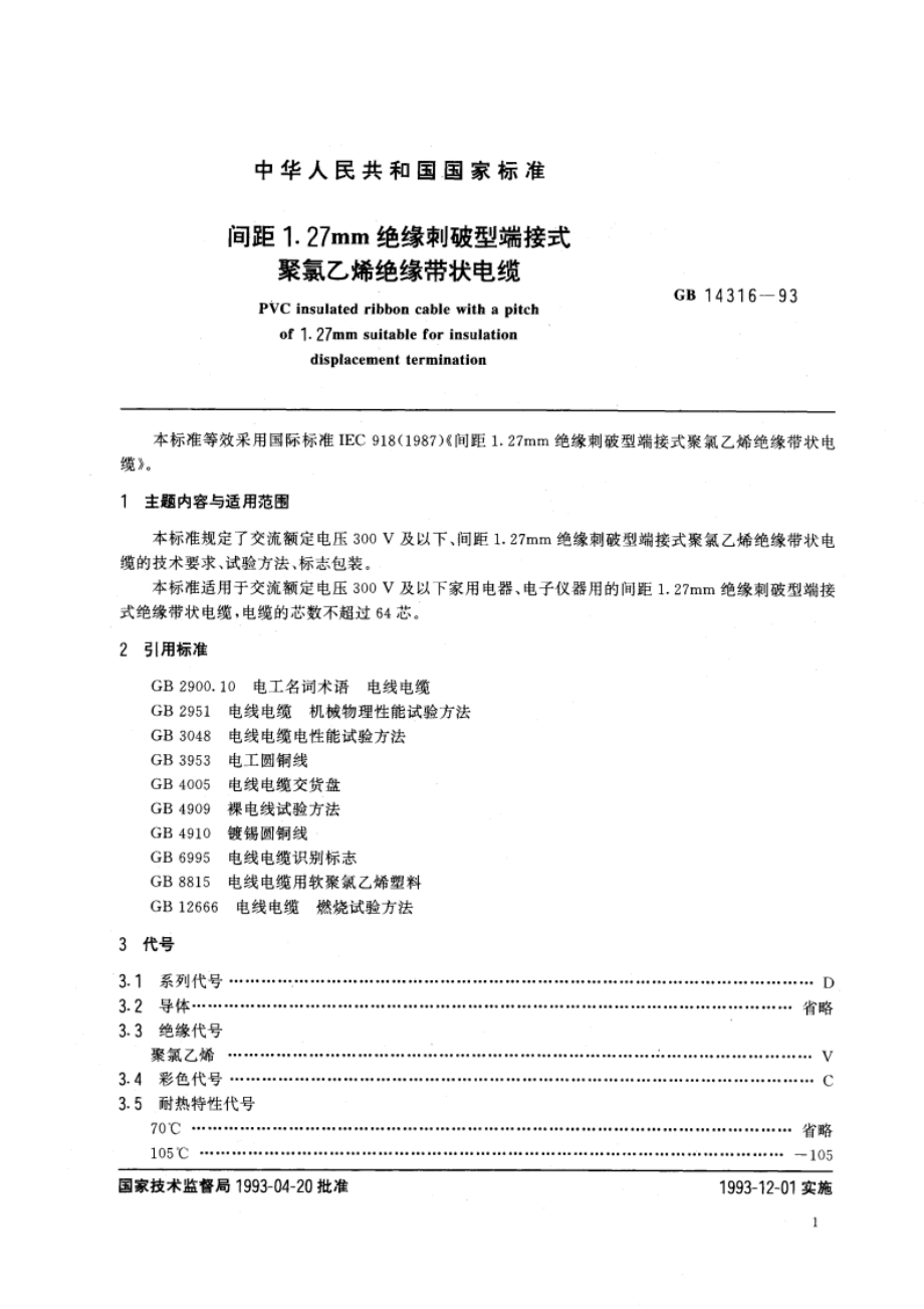 间距1.27mm绝缘刺破型端接式聚氯乙烯绝缘带状电缆 GB 14316-1993.pdf_第3页