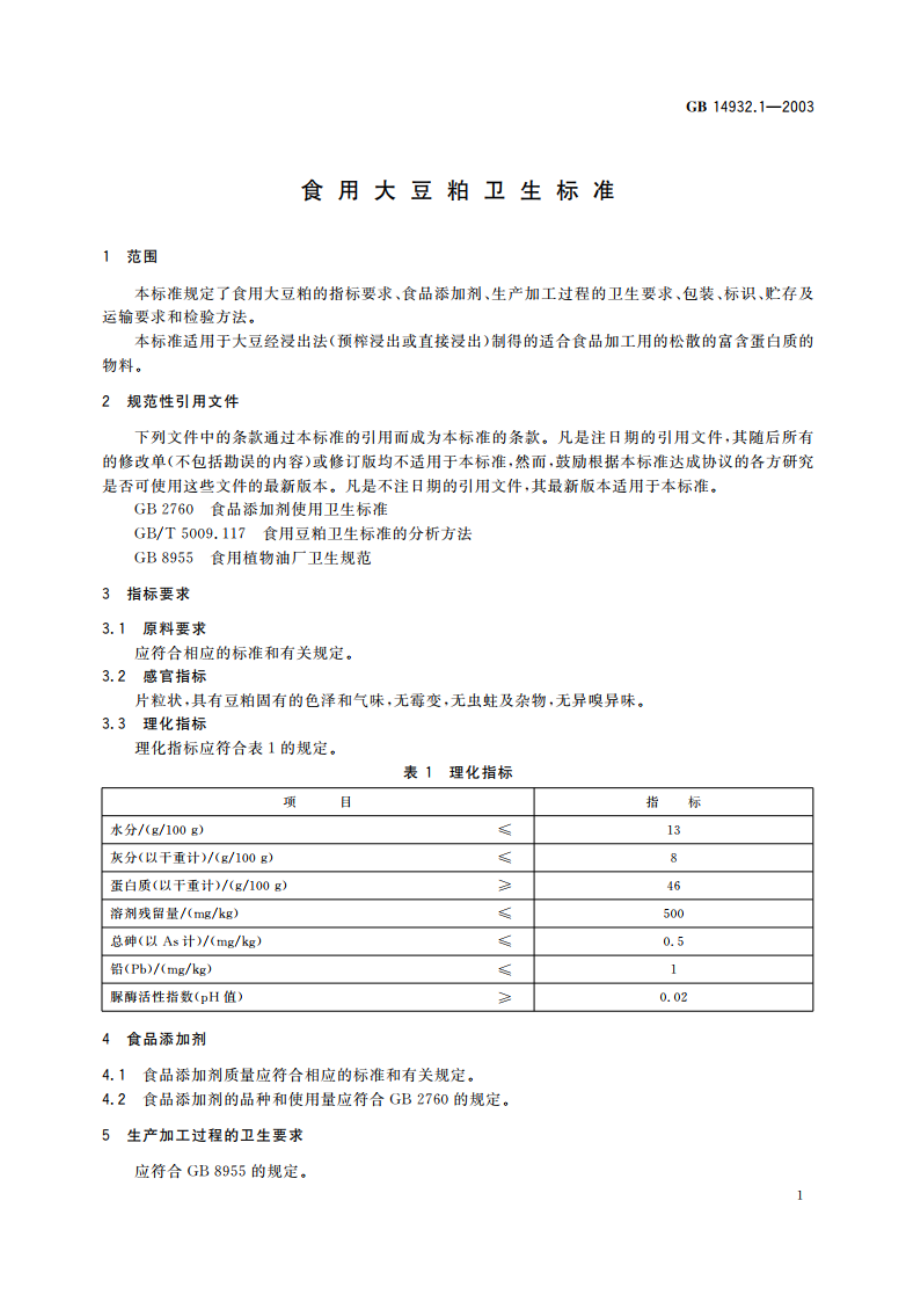 食用大豆粕卫生标准 GB 14932.1-2003.pdf_第3页