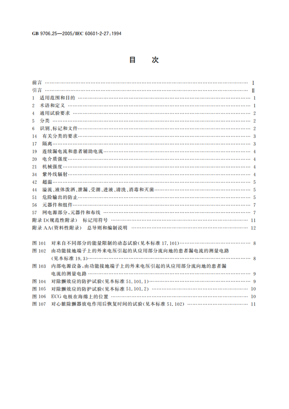 医用电气设备 第2-27部分：心电监护设备安全专用要求 GB 9706.25-2005.pdf_第2页