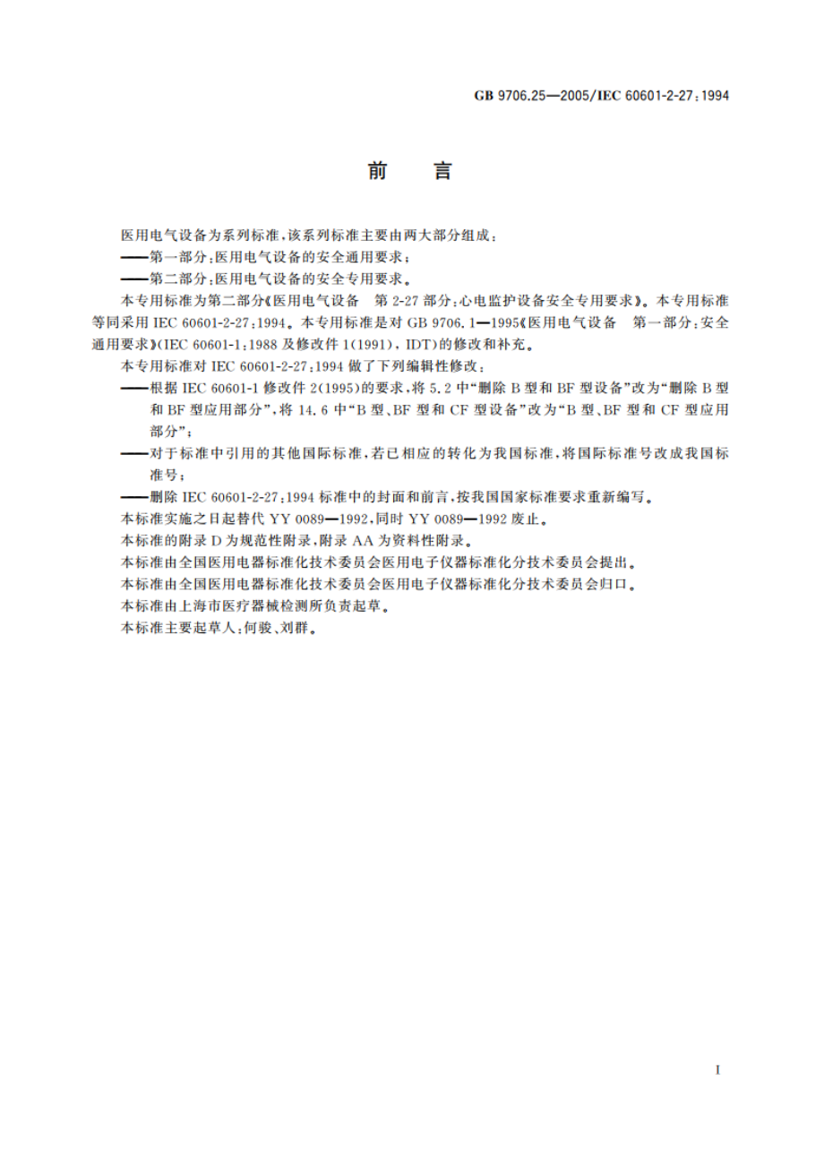 医用电气设备 第2-27部分：心电监护设备安全专用要求 GB 9706.25-2005.pdf_第3页