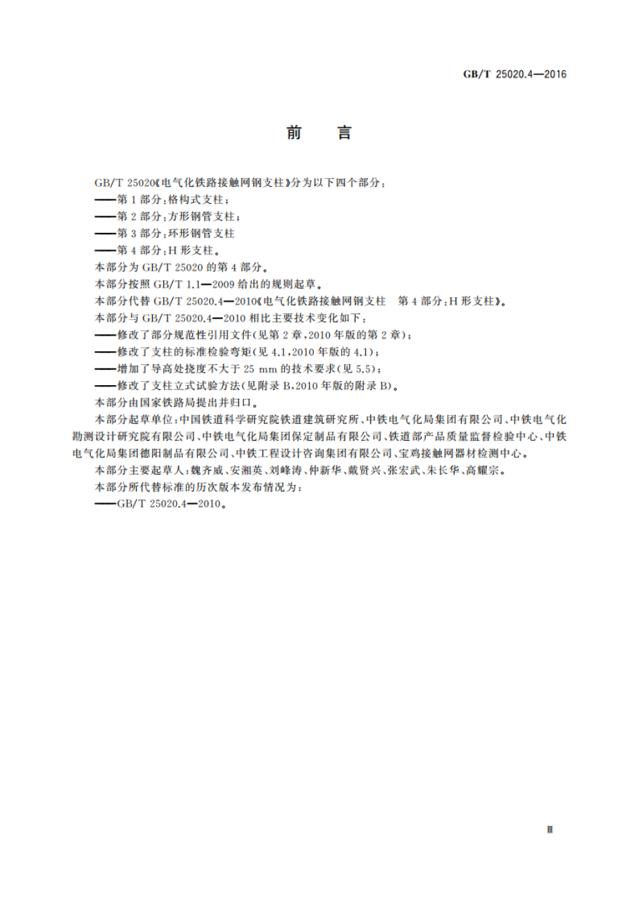 电气化铁路接触网钢支柱 第4部分：H形支柱 GBT 25020.4-2016.pdf_第3页