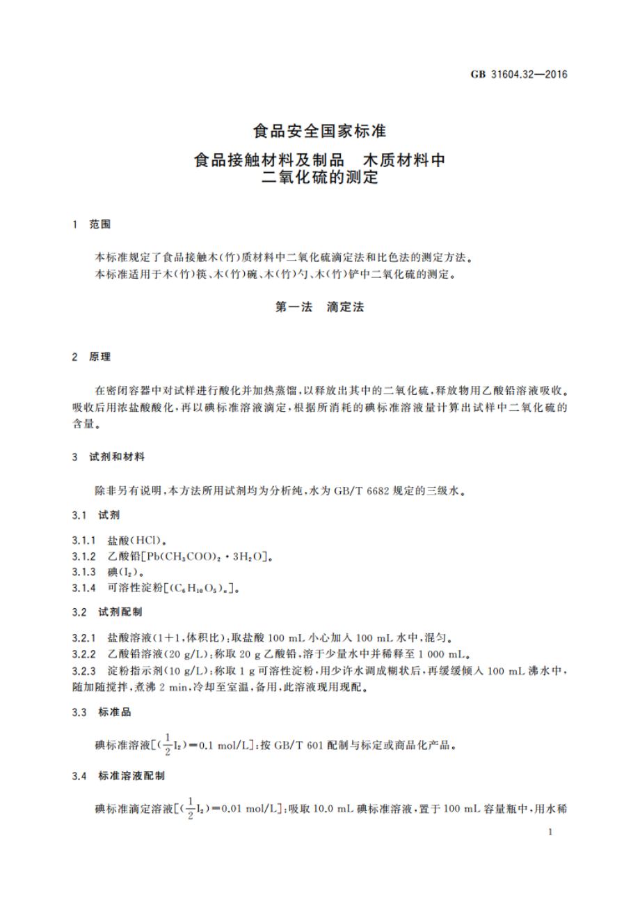 食品安全国家标准 食品接触材料及制品 木质材料中二氧化硫的测定 GB 31604.32-2016.pdf_第3页