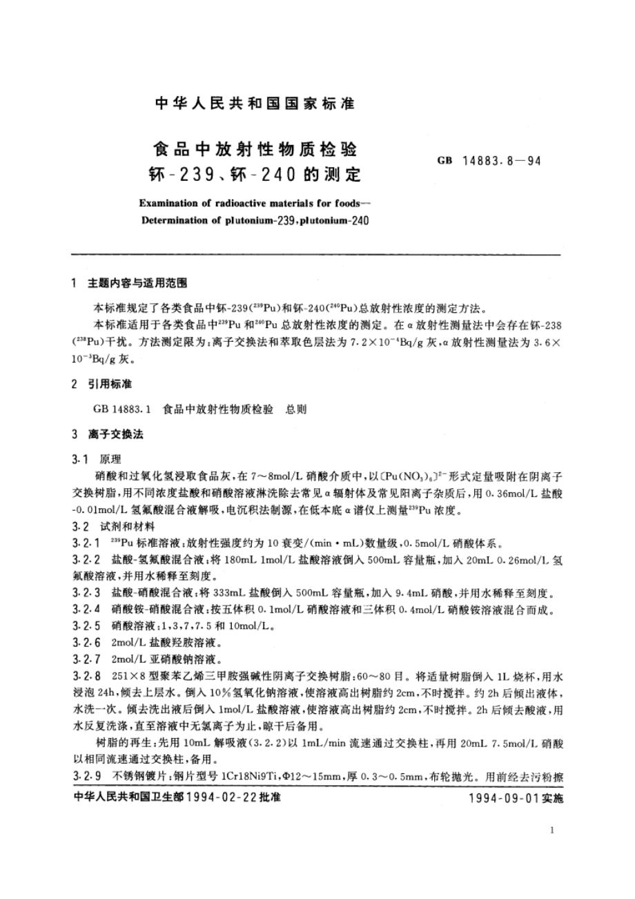 食品中放射性物质检验 钚-239、钚-240的测定 GB 14883.8-1994.pdf_第2页