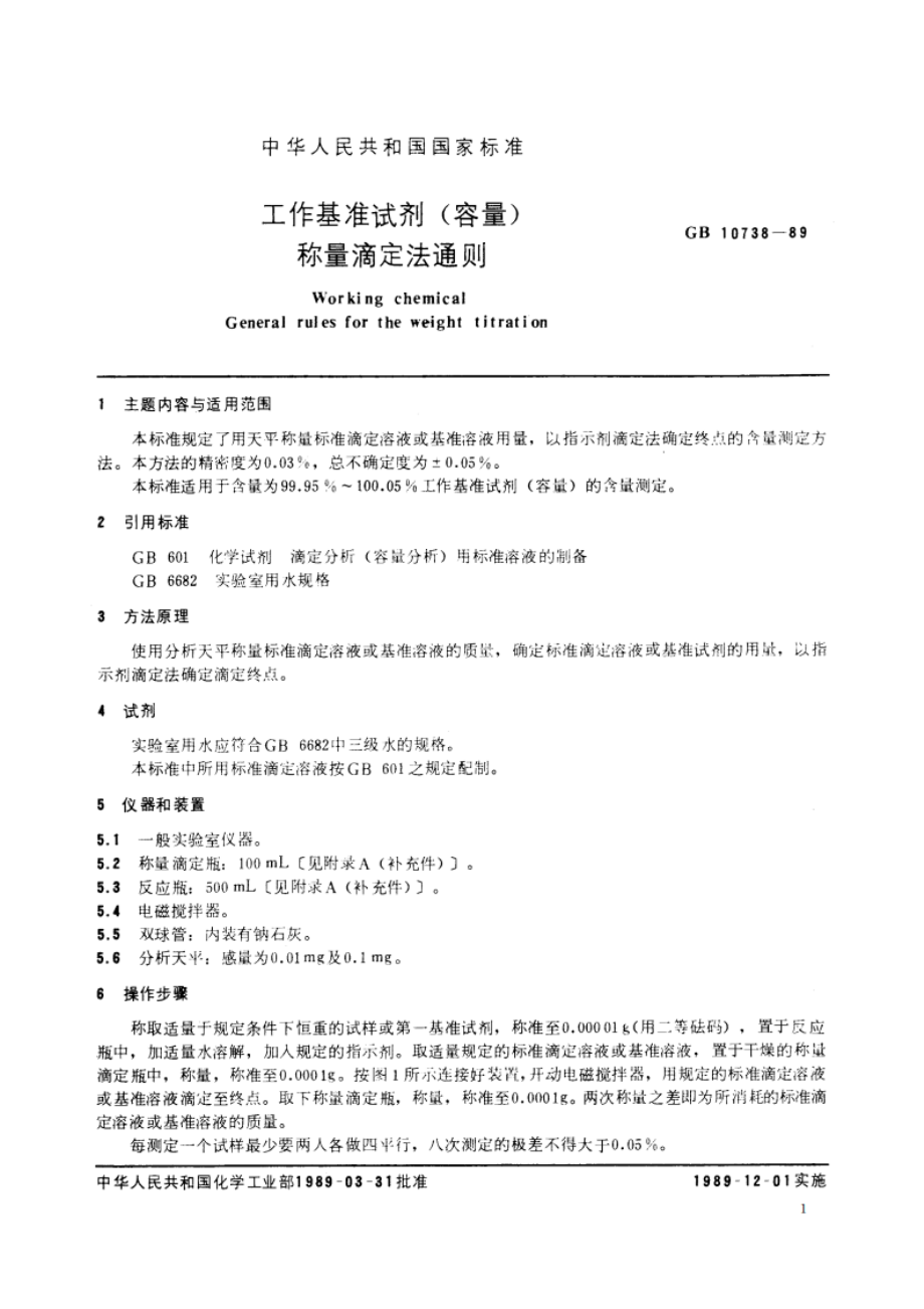 工作基准试剂 (容量) 称量滴定法通则 GB 10738-1989.pdf_第3页