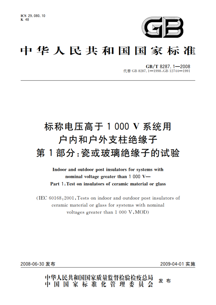 标称电压高于1 000 V系统用户内和户外支柱绝缘子 第1部分：瓷或玻璃绝缘子的试验 GBT 8287.1-2008.pdf_第1页