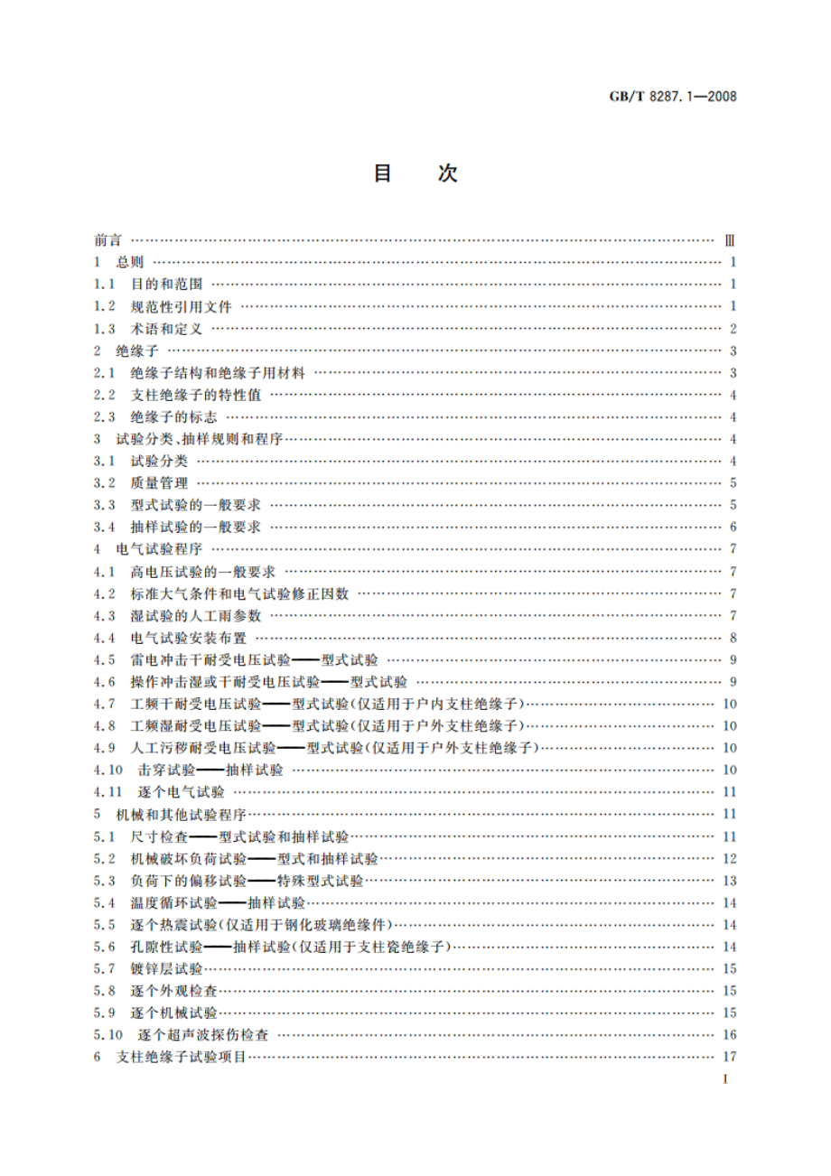 标称电压高于1 000 V系统用户内和户外支柱绝缘子 第1部分：瓷或玻璃绝缘子的试验 GBT 8287.1-2008.pdf_第3页