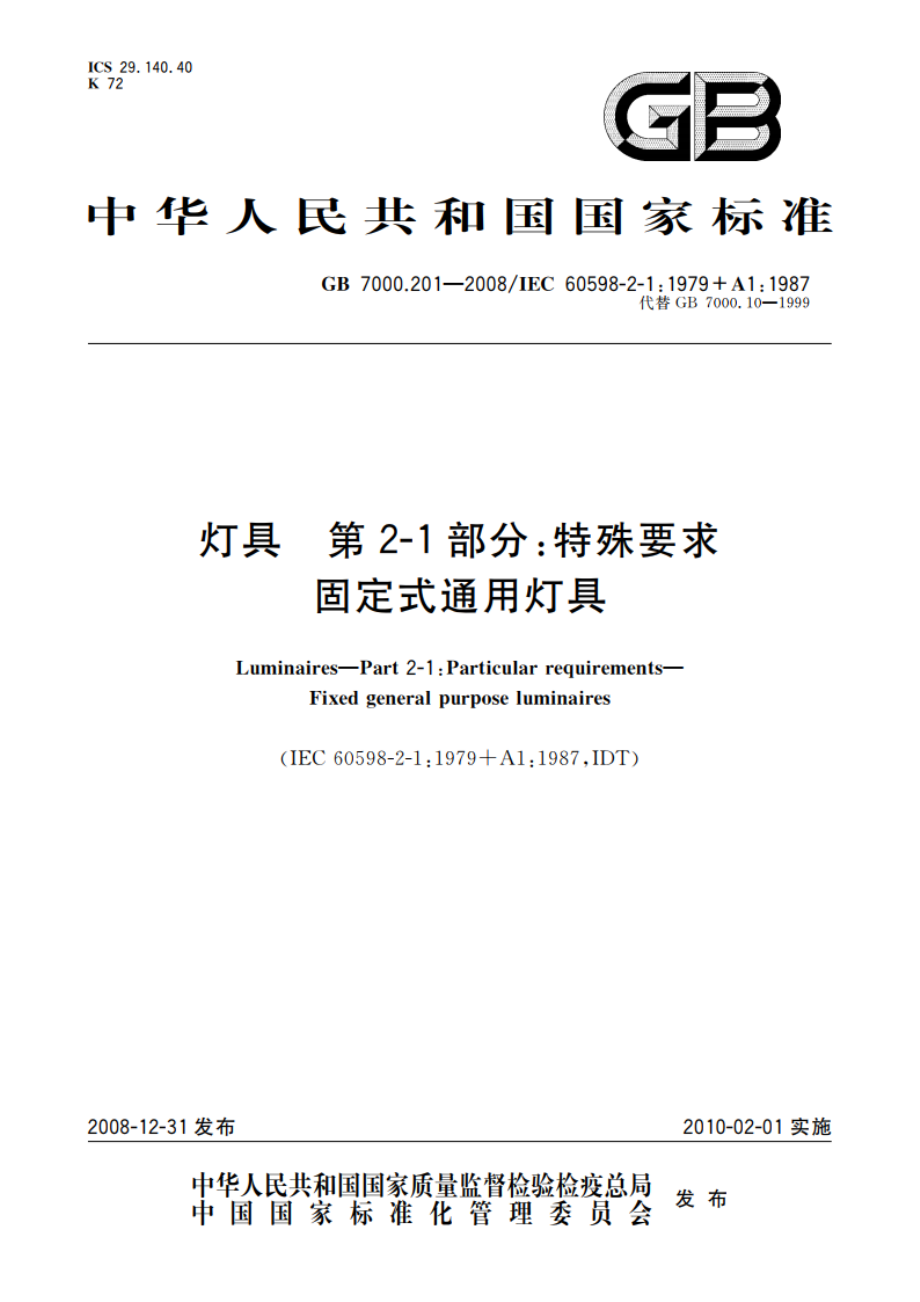 灯具 第2-1部分：特殊要求 固定式通用灯具 GB 7000.201-2008.pdf_第1页