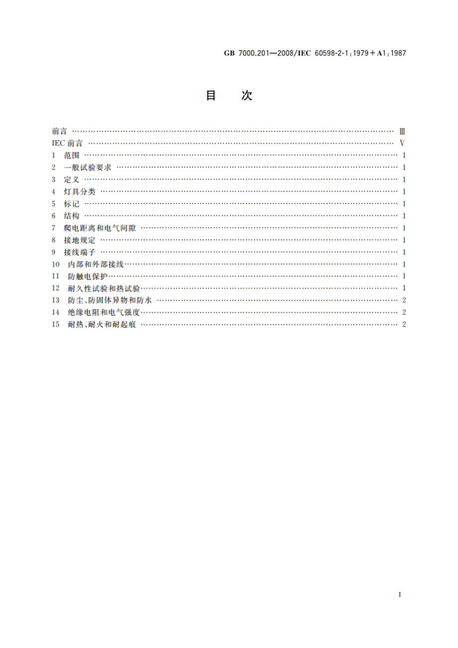 灯具 第2-1部分：特殊要求 固定式通用灯具 GB 7000.201-2008.pdf_第2页