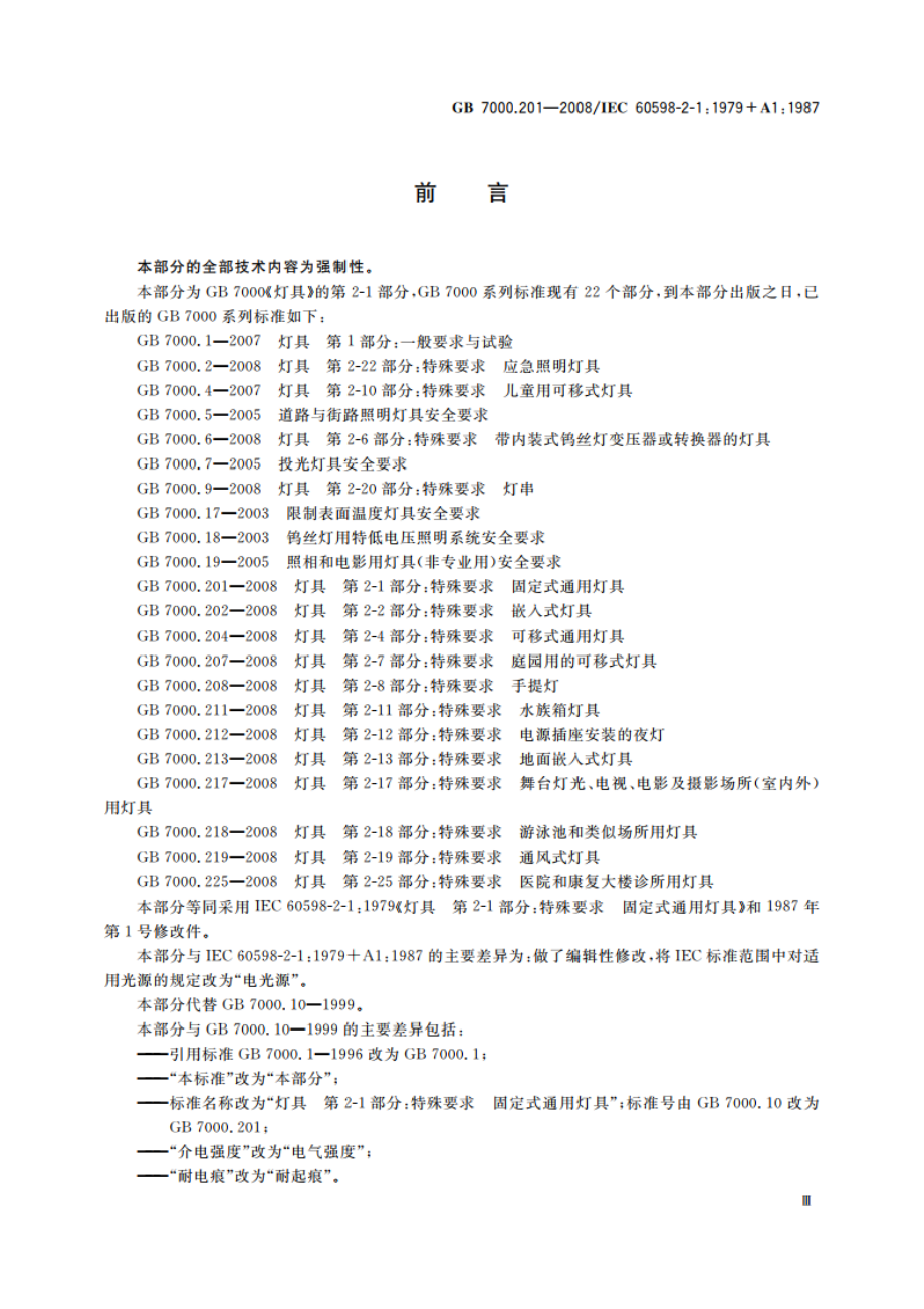 灯具 第2-1部分：特殊要求 固定式通用灯具 GB 7000.201-2008.pdf_第3页