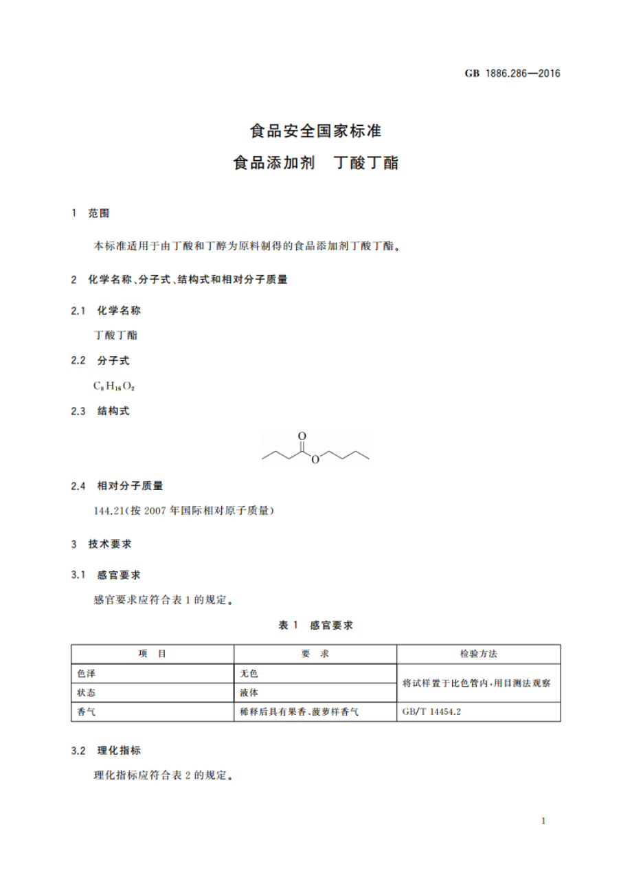 食品安全国家标准 食品添加剂 丁酸丁酯 GB 1886.286-2016.pdf_第2页