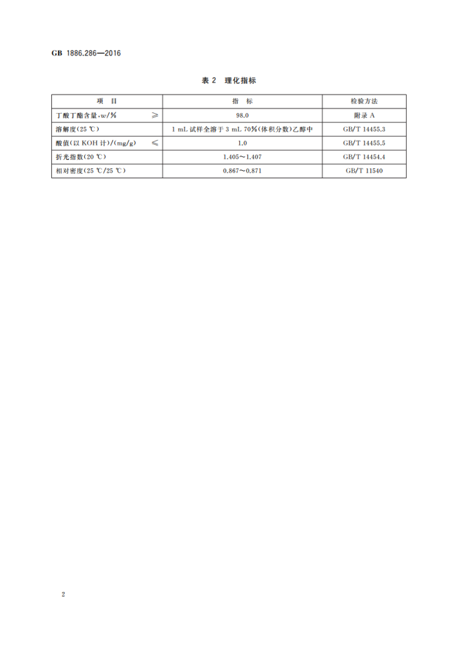 食品安全国家标准 食品添加剂 丁酸丁酯 GB 1886.286-2016.pdf_第3页