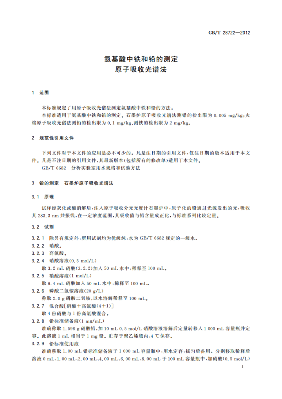 氨基酸中铁和铅的测定 原子吸收光谱法 GBT 28722-2012.pdf_第3页