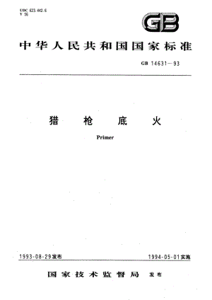 猎枪底火 GB 14631-1993.pdf