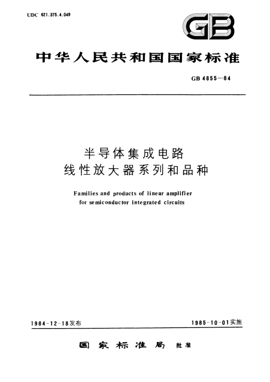 半导体集成电路线性放大器系列和品种 GBT 4855-1984.pdf_第1页