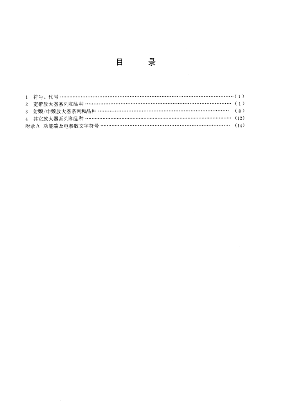 半导体集成电路线性放大器系列和品种 GBT 4855-1984.pdf_第2页