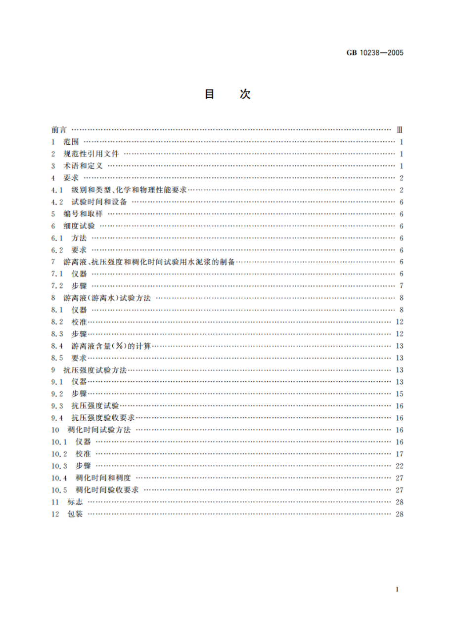 油井水泥 GB 10238-2005.pdf_第2页