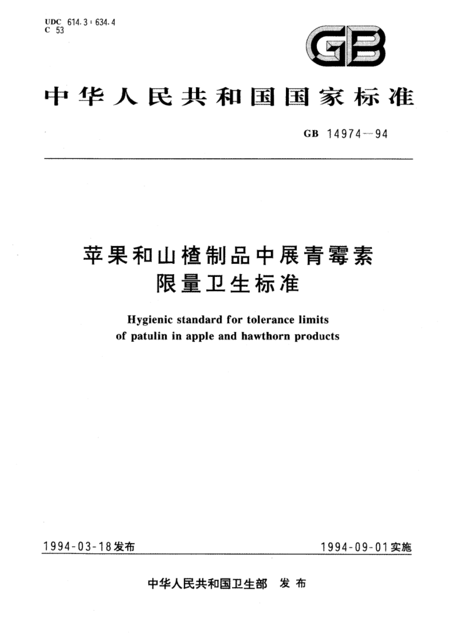 苹果和山楂制品中展青霉素限量卫生标准 GB 14974-1994.pdf_第1页