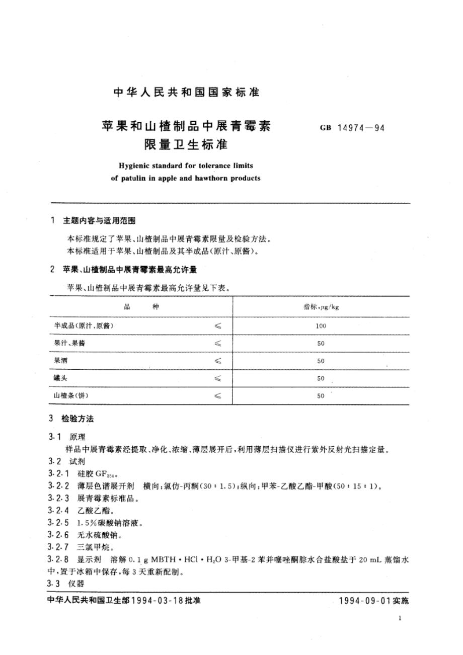 苹果和山楂制品中展青霉素限量卫生标准 GB 14974-1994.pdf_第3页