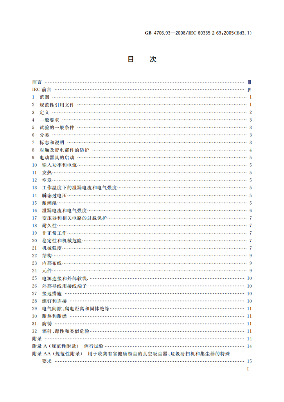 家用和类似用途电器的安全 工业和商业用湿式和干式真空吸尘器的特殊要求 GB 4706.93-2008.pdf_第2页