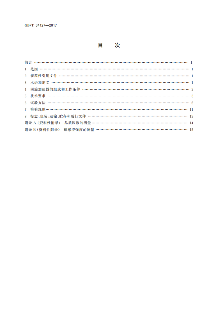 10 MeV～20 MeV范围内固定能量强流质子回旋加速器 GBT 34127-2017.pdf_第2页