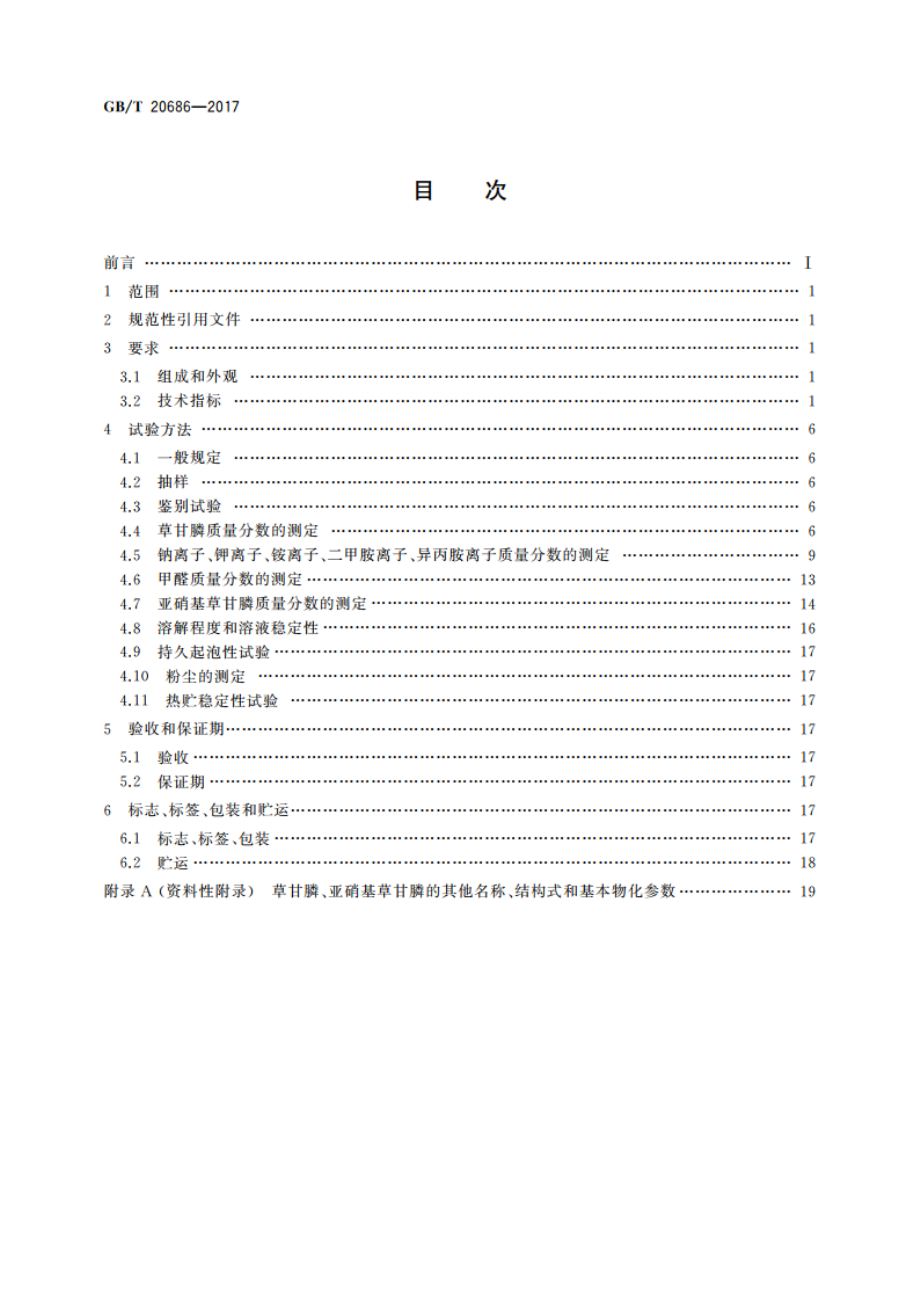 草甘膦可溶粉(粒)剂 GBT 20686-2017.pdf_第2页