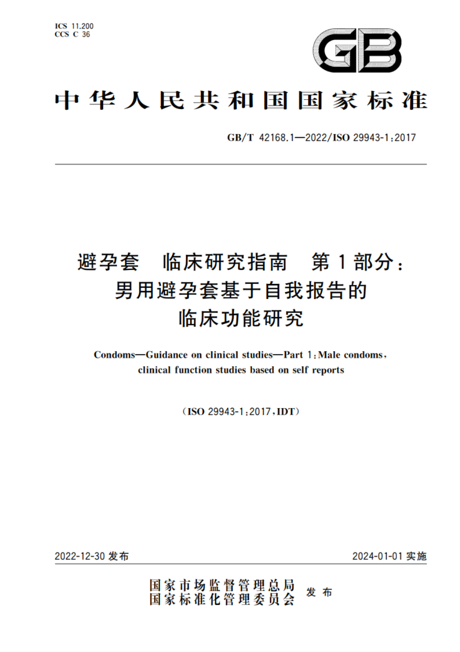 避孕套 临床研究指南 第1部分：男用避孕套基于自我报告的临床功能研究 GBT 42168.1-2022.pdf_第1页