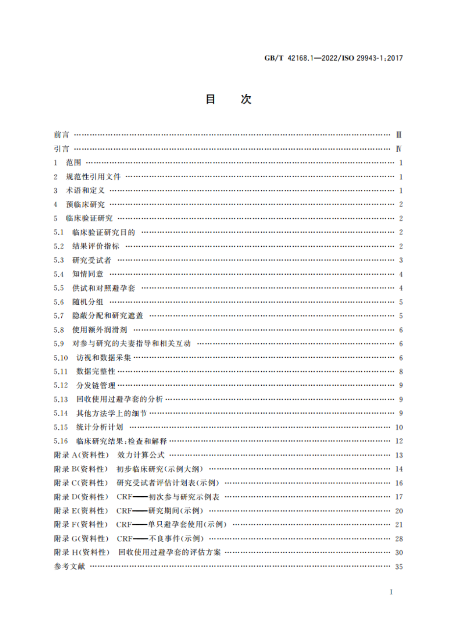 避孕套 临床研究指南 第1部分：男用避孕套基于自我报告的临床功能研究 GBT 42168.1-2022.pdf_第2页