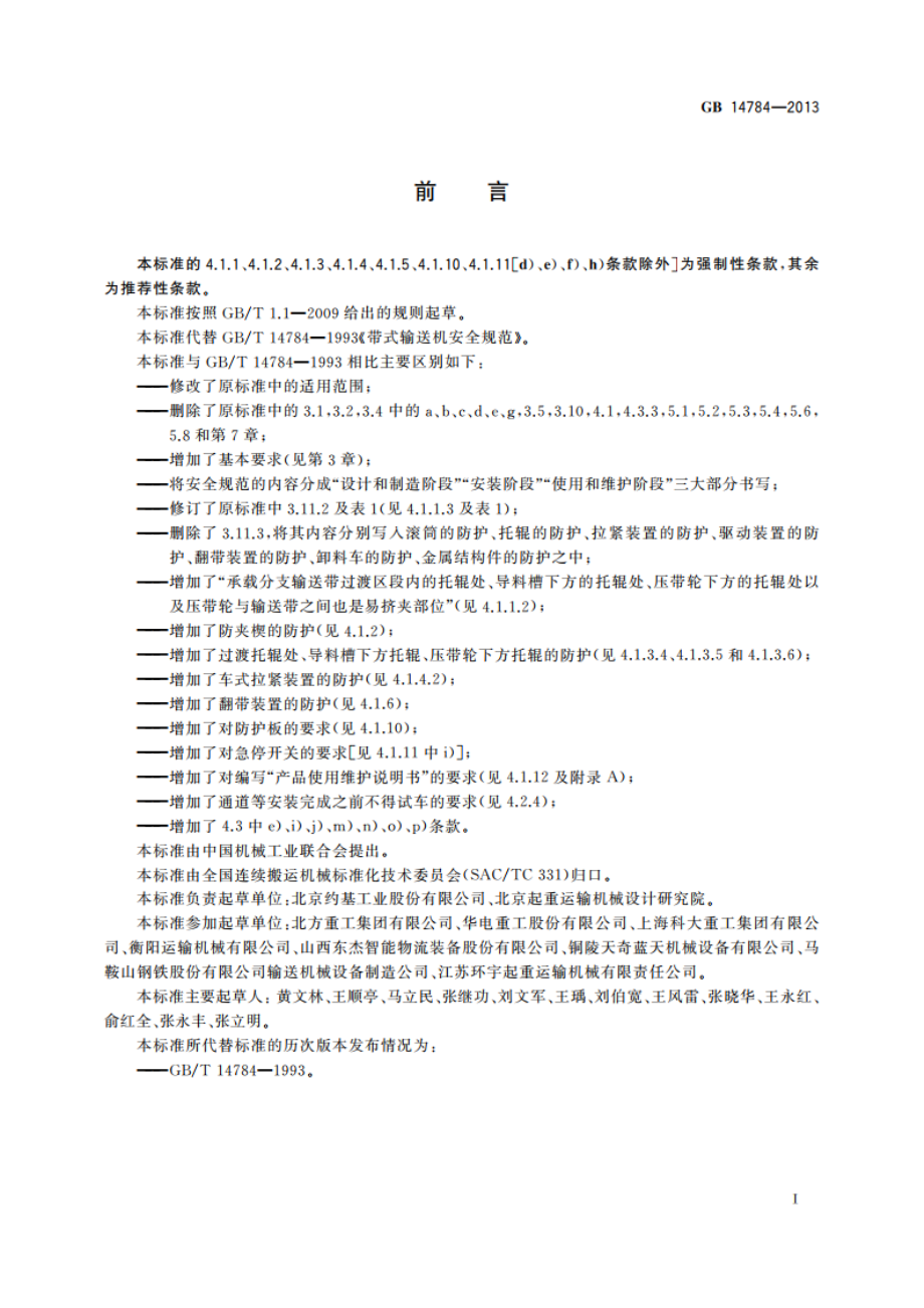 带式输送机 安全规范 GB 14784-2013.pdf_第2页