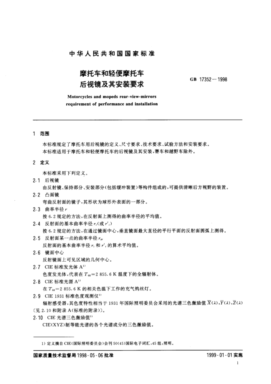 摩托车和轻便摩托车后视镜及其安装要求 GB 17352-1998.pdf_第3页