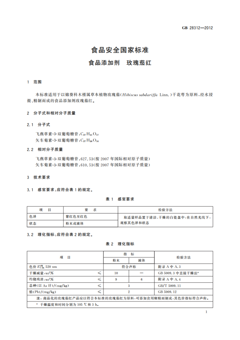 食品安全国家标准 食品添加剂 玫瑰茄红 GB 28312-2012.pdf_第2页