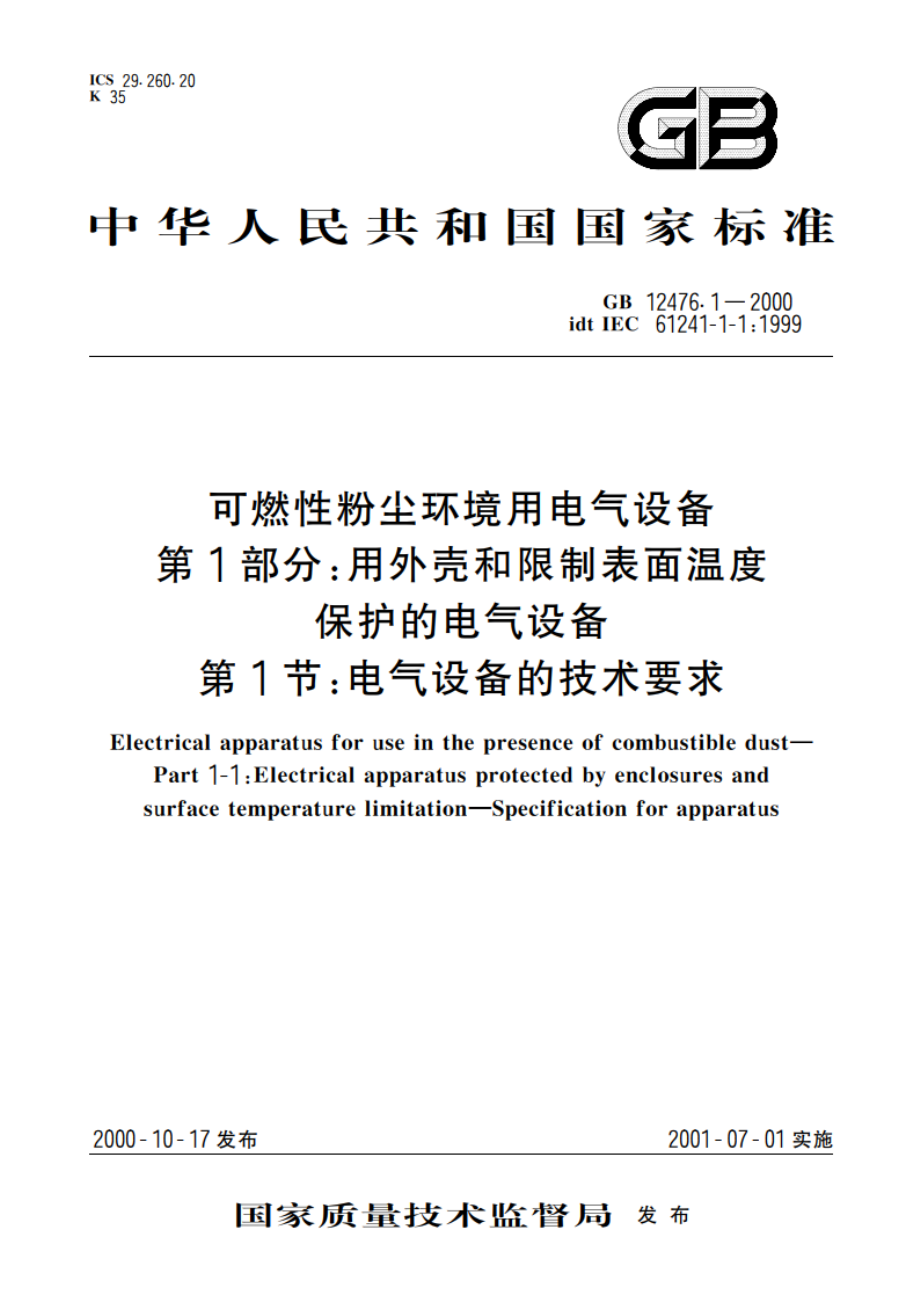 可燃性粉尘环境用电气设备 第1部分：用外壳和限制表面温度保护的电气设备 第1节 电气设备的技术要求 GB 12476.1-2000.pdf_第1页