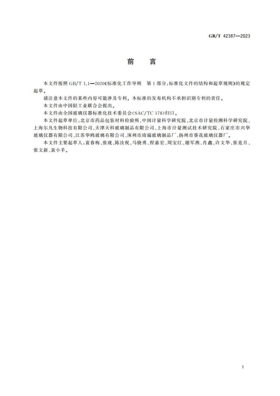 玻璃量器 质量分级技术要求 GBT 42387-2023.pdf_第2页