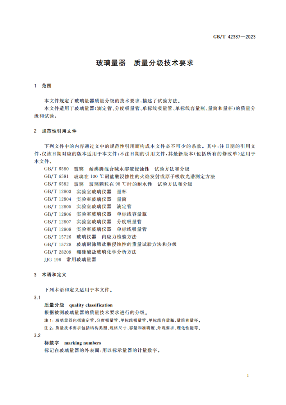 玻璃量器 质量分级技术要求 GBT 42387-2023.pdf_第3页