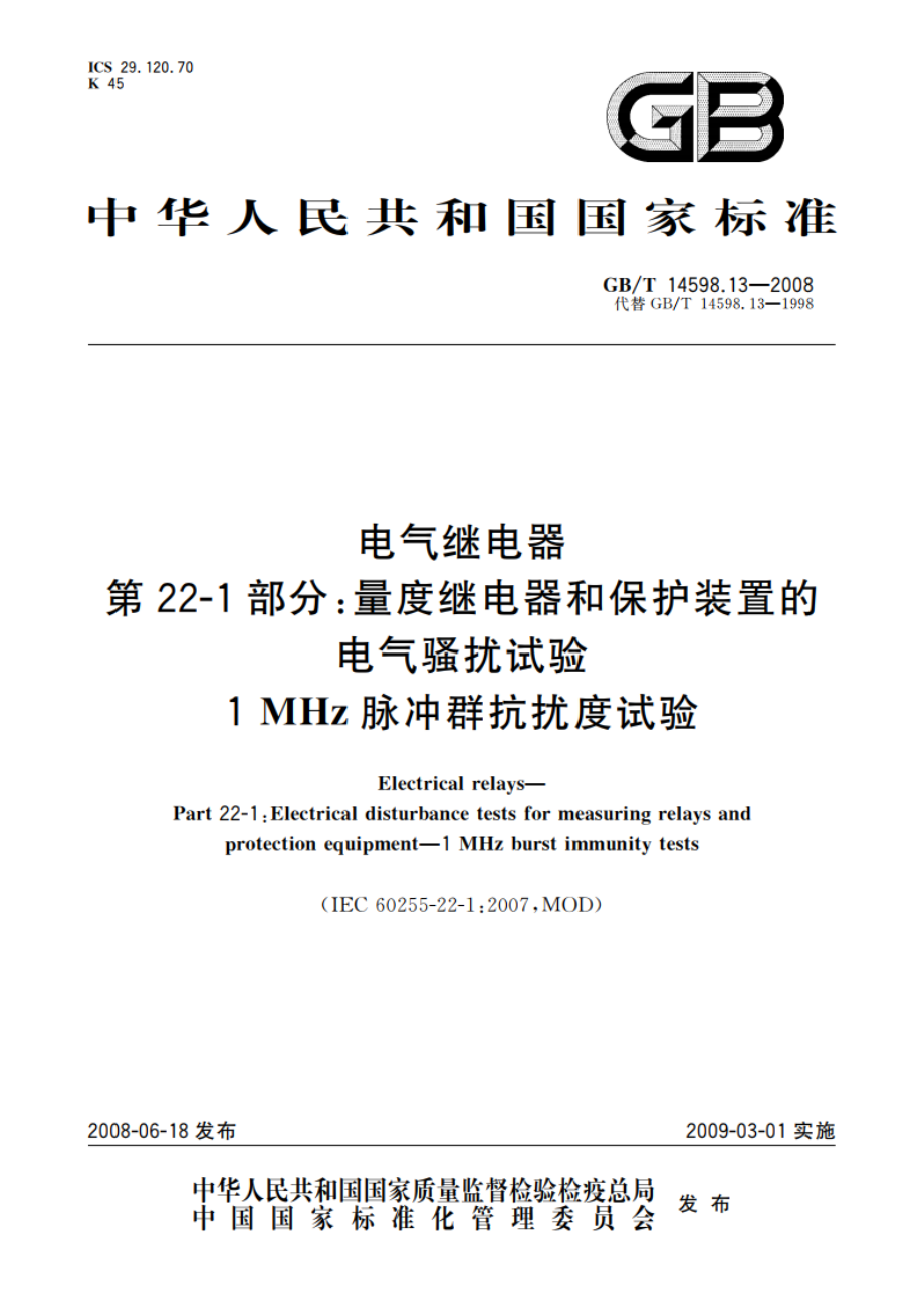 电气继电器 第22-1部分：量度继电器和保护装置的电气骚扰试验 1 MHz脉冲群抗扰度试验 GBT 14598.13-2008.pdf_第1页