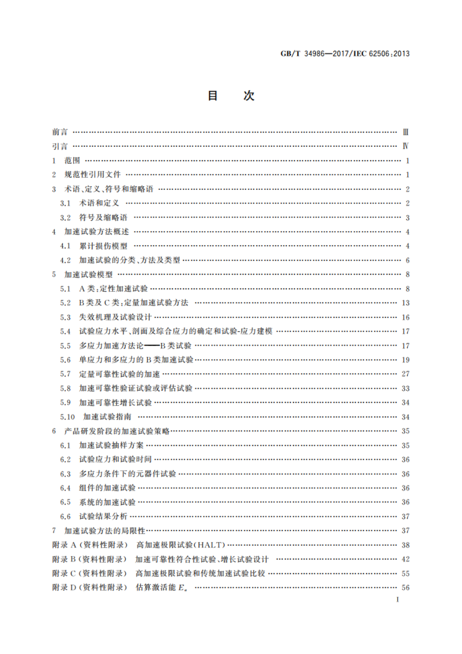 产品加速试验方法 GBT 34986-2017.pdf_第2页