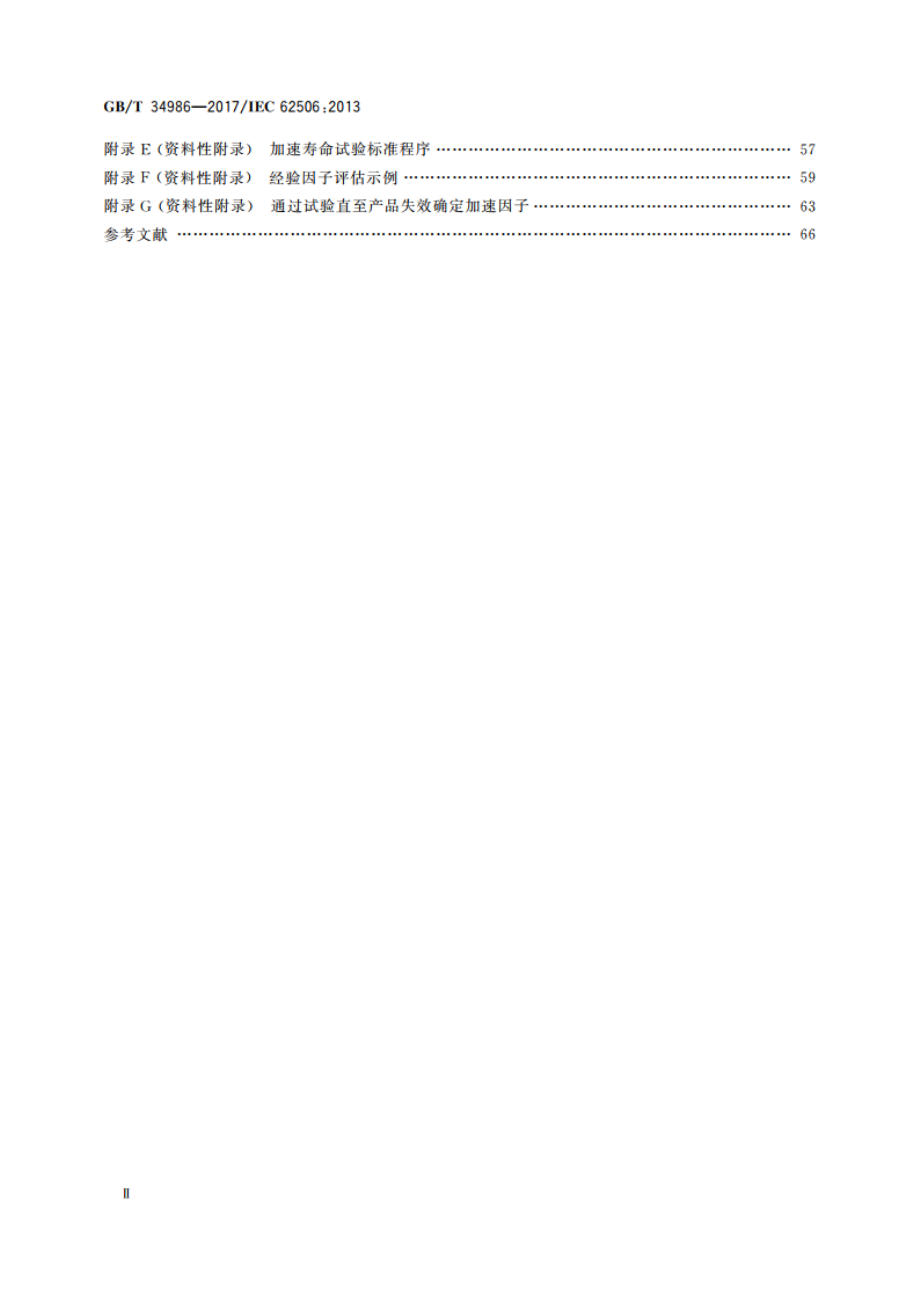 产品加速试验方法 GBT 34986-2017.pdf_第3页