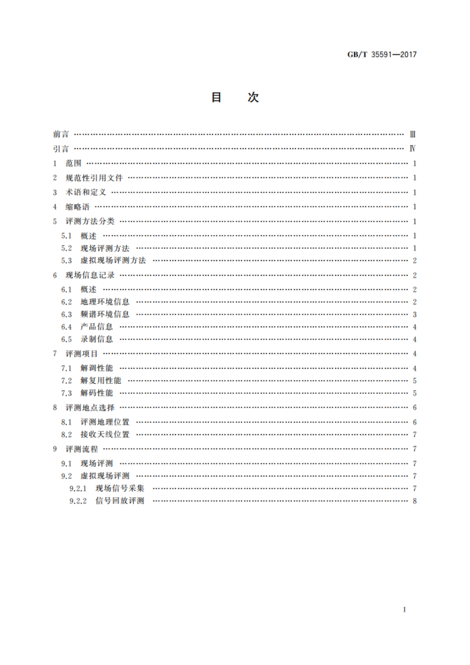 地面数字电视室内接收效果评测方法 GBT 35591-2017.pdf_第2页