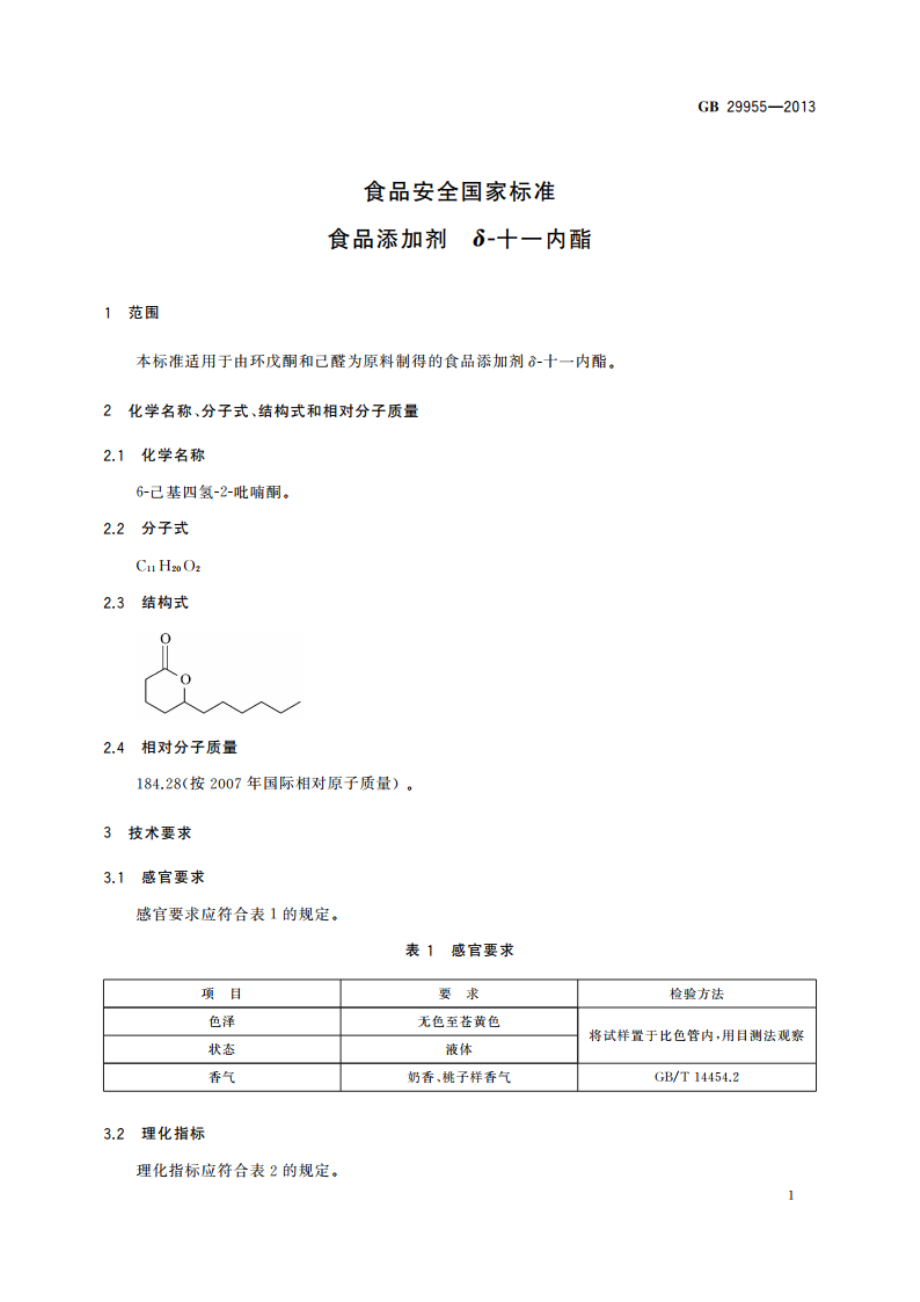 食品安全国家标准 食品添加剂 δ-十一内酯 GB 29955-2013.pdf_第2页