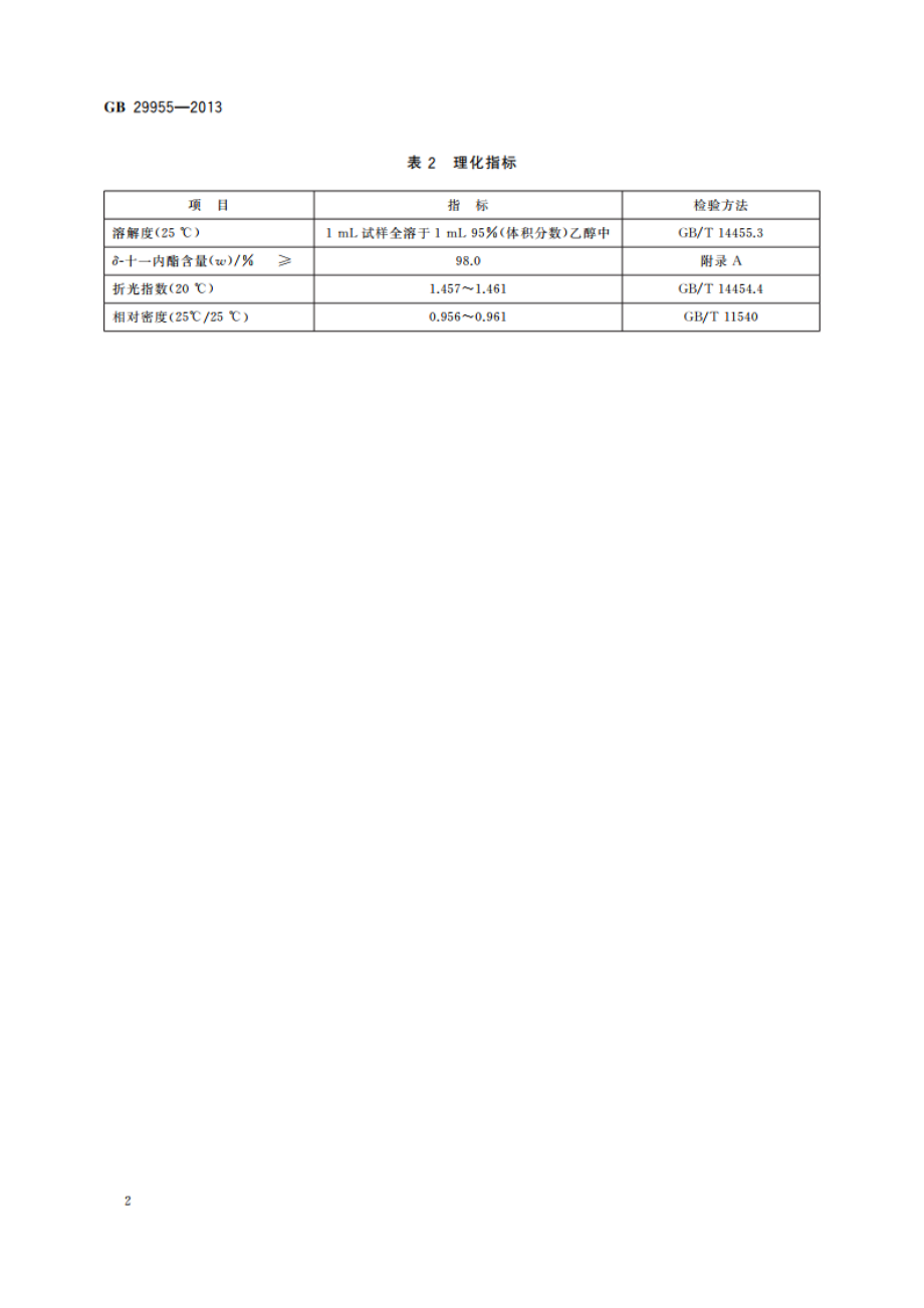 食品安全国家标准 食品添加剂 δ-十一内酯 GB 29955-2013.pdf_第3页